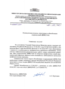 Письмо руководителя ДФИЦ РАН о мерах по предотвращению короновирусной инфекции от 29 июня 2021 г.